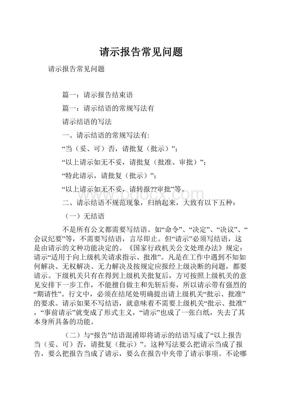 请示报告常见问题.docx