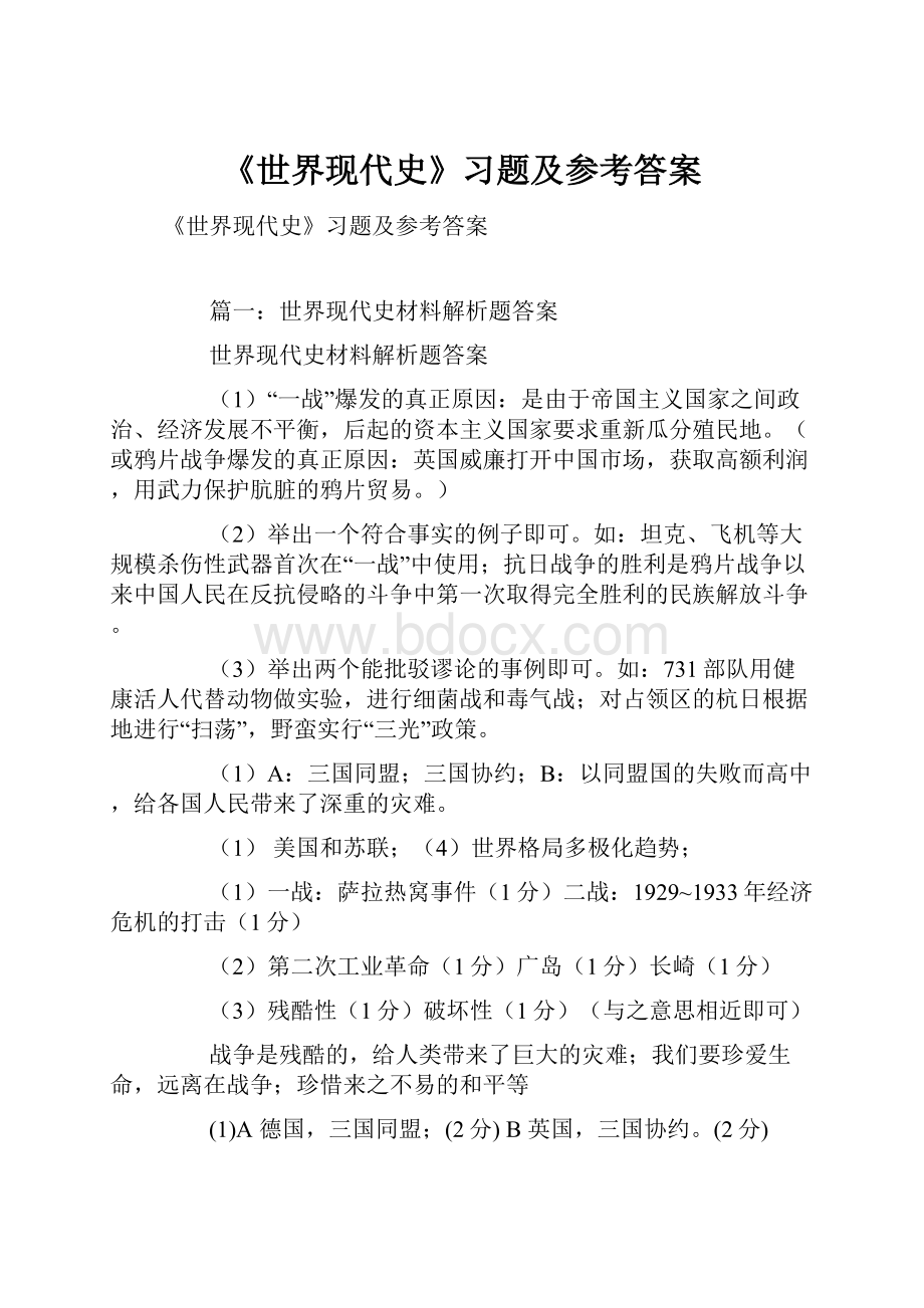 《世界现代史》习题及参考答案.docx