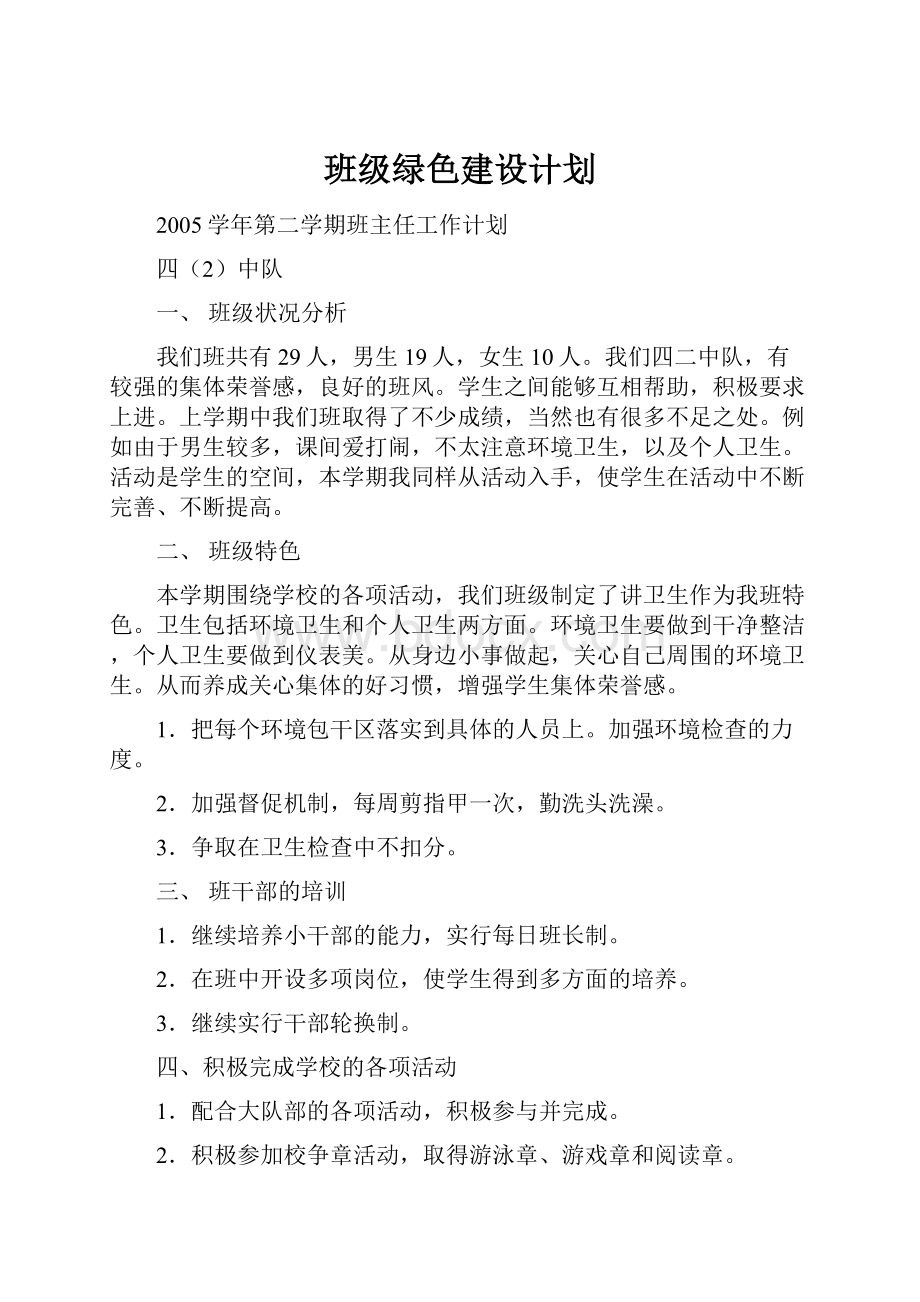 班级绿色建设计划.docx