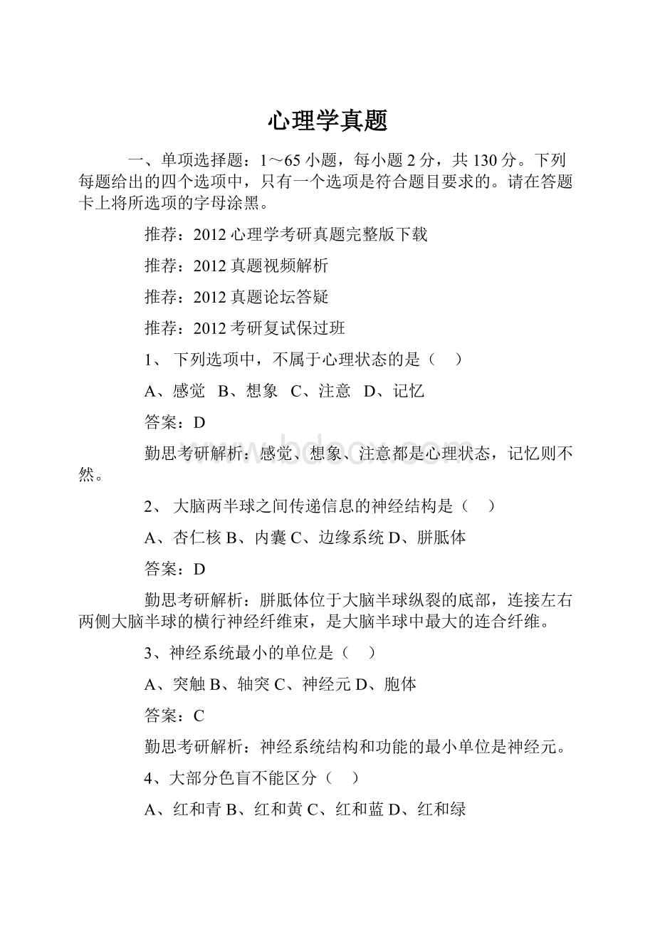 心理学真题.docx