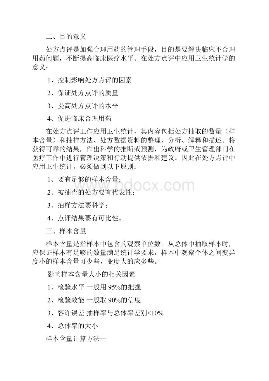 处方点评抽样教学案统计分析方法.docx_第2页