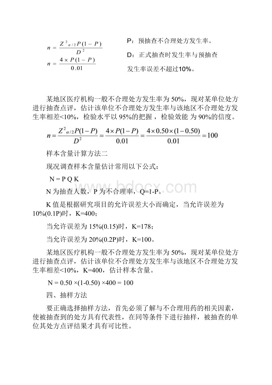 处方点评抽样教学案统计分析方法.docx_第3页