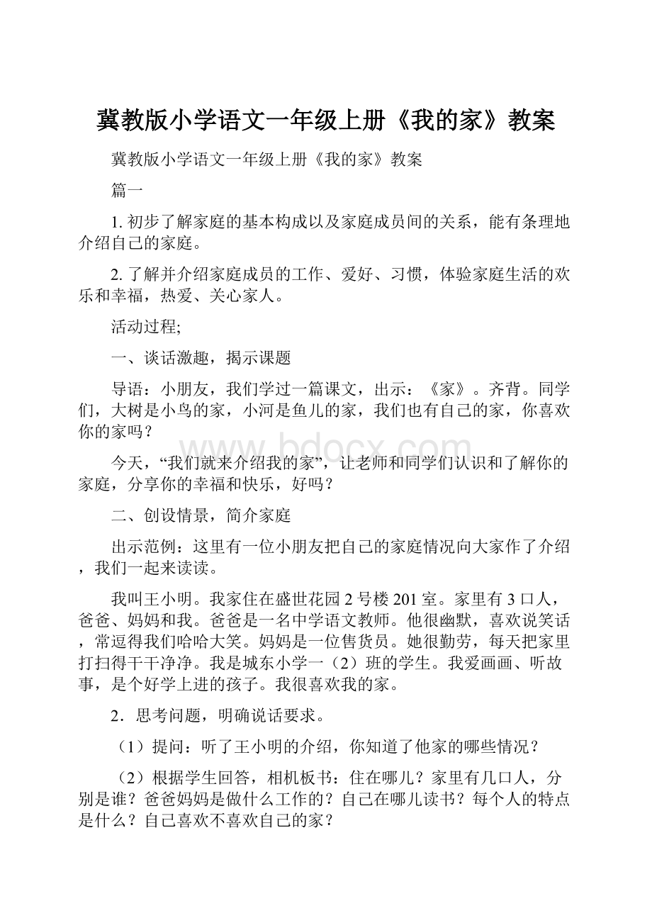 冀教版小学语文一年级上册《我的家》教案.docx