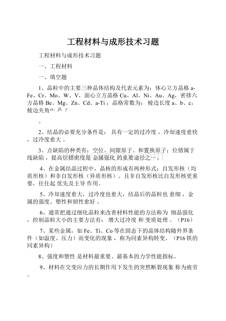 工程材料与成形技术习题.docx