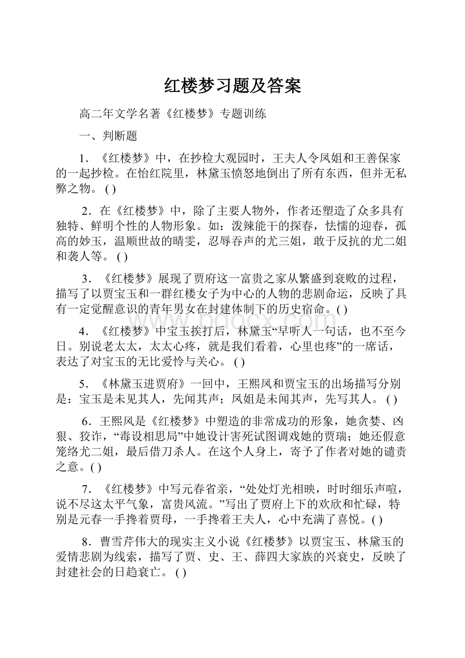 红楼梦习题及答案.docx