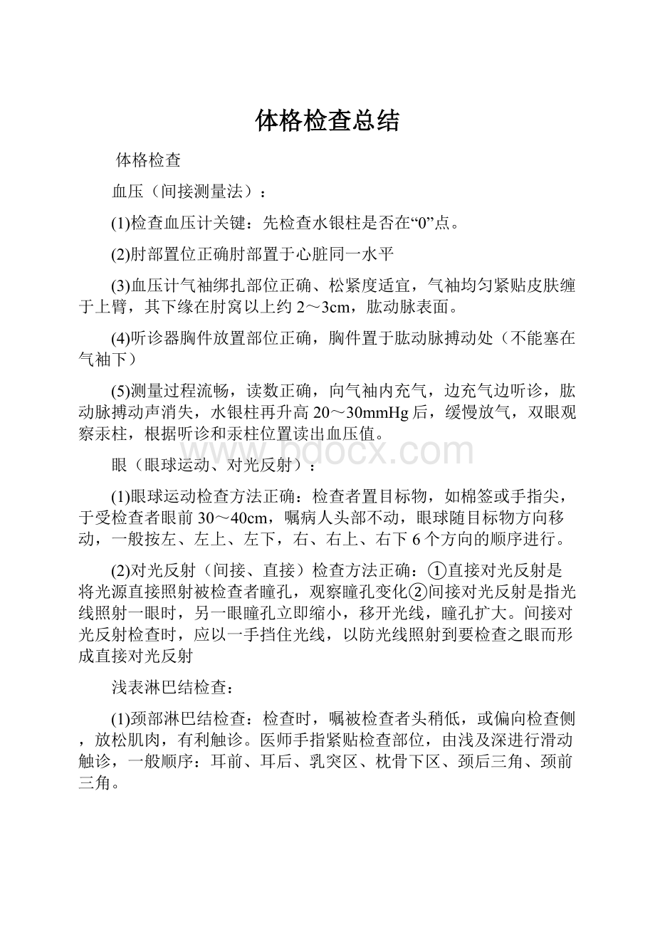 体格检查总结.docx