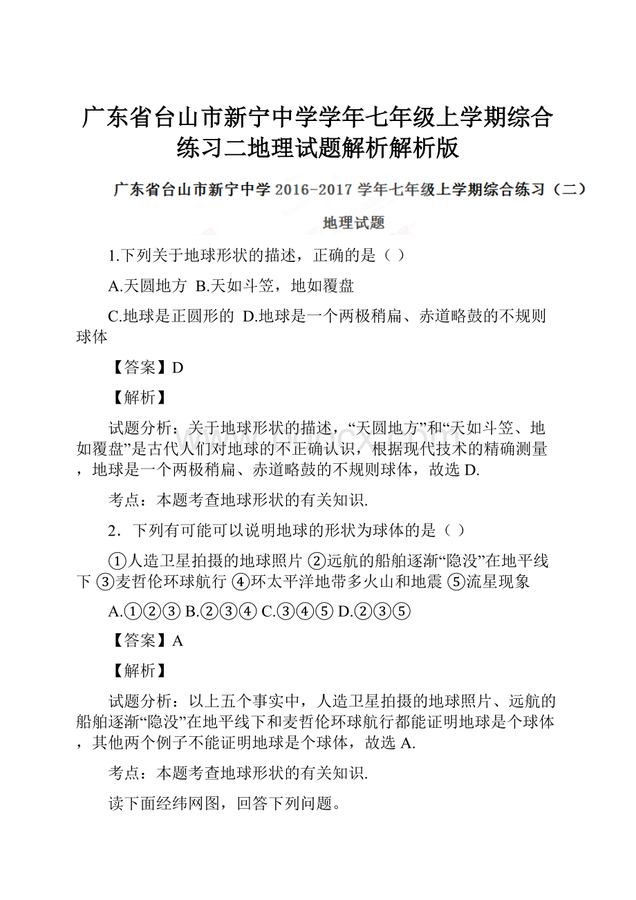 广东省台山市新宁中学学年七年级上学期综合练习二地理试题解析解析版.docx