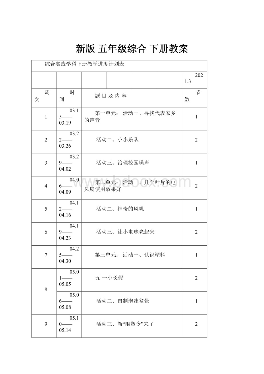 新版 五年级综合 下册教案.docx_第1页