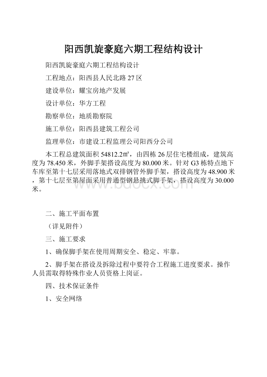 阳西凯旋豪庭六期工程结构设计.docx