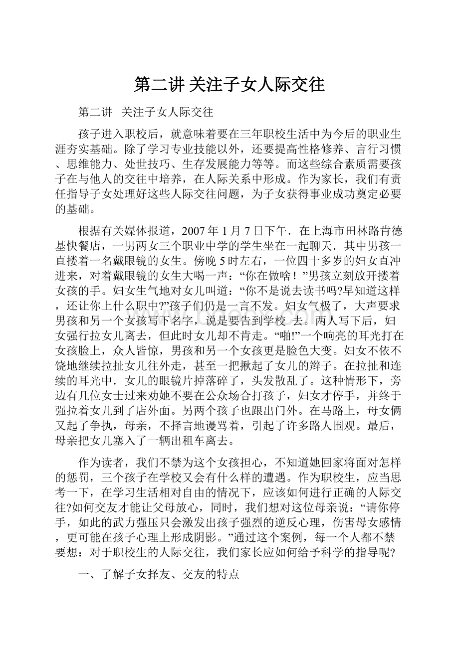 第二讲 关注子女人际交往.docx_第1页