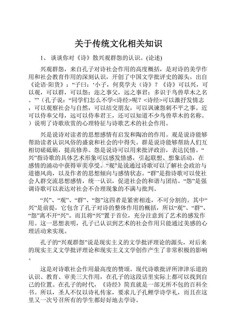 关于传统文化相关知识.docx