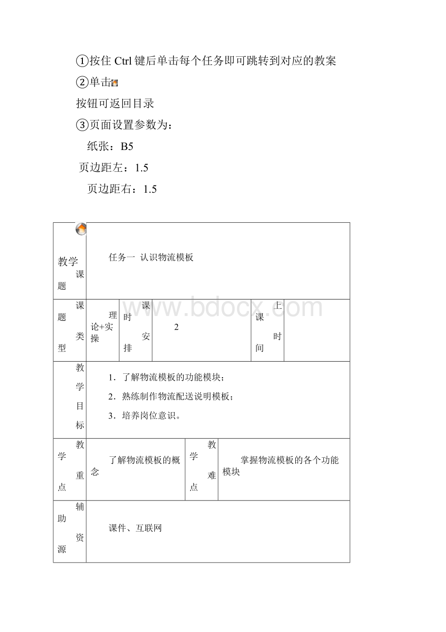 中职《电子商务物流第二版》教案项目七 制作物流模板.docx_第2页