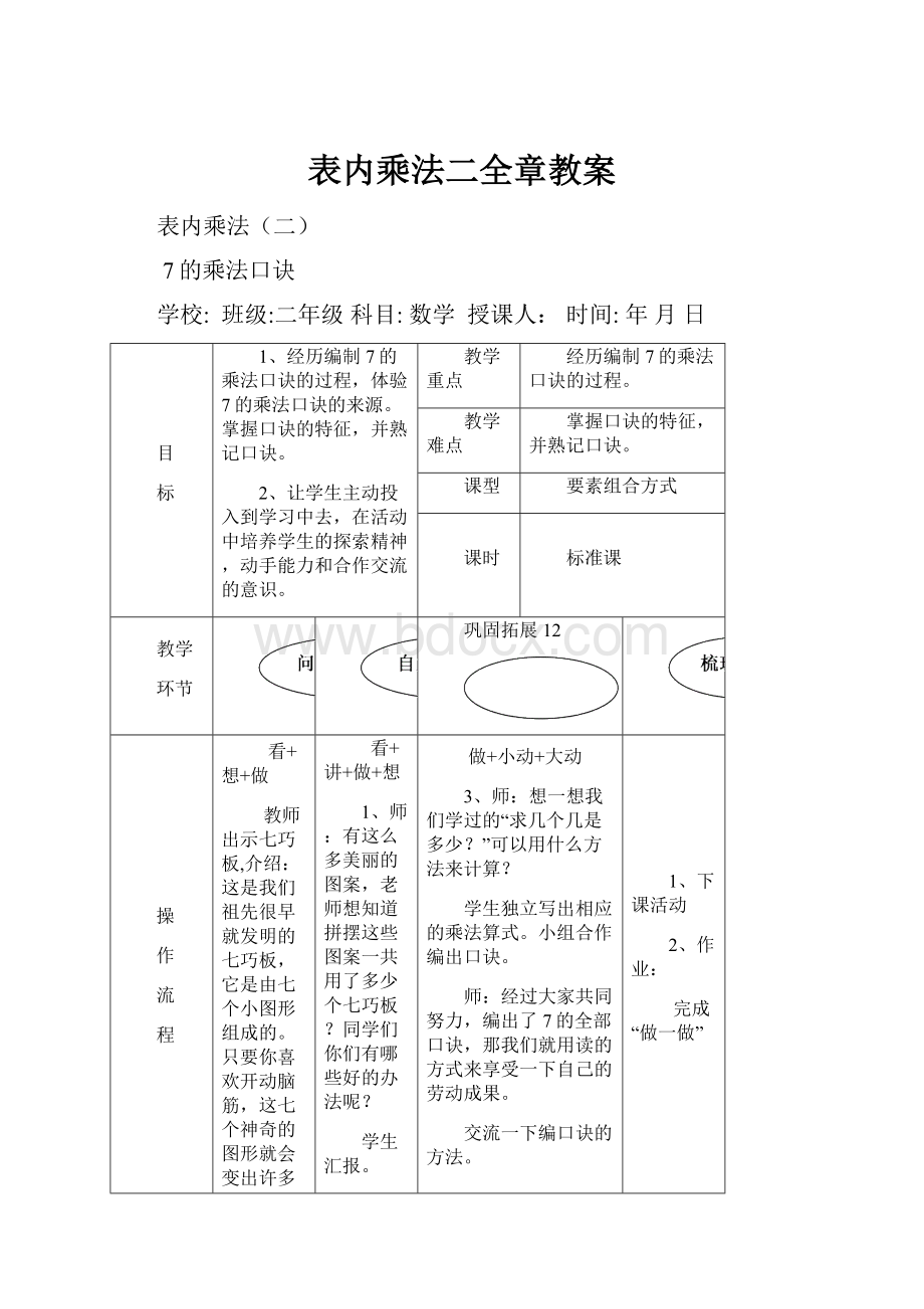 表内乘法二全章教案.docx