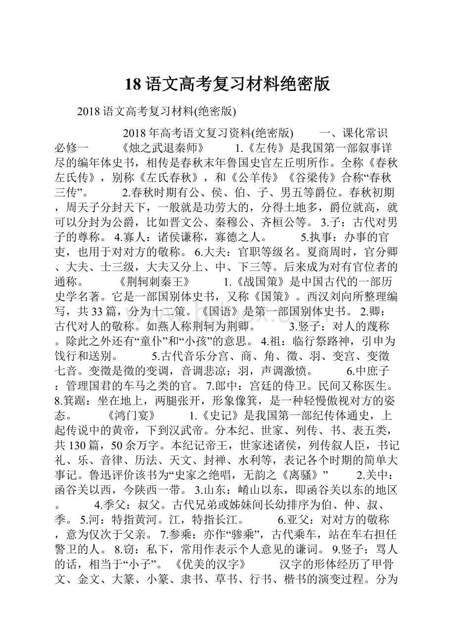 18语文高考复习材料绝密版.docx