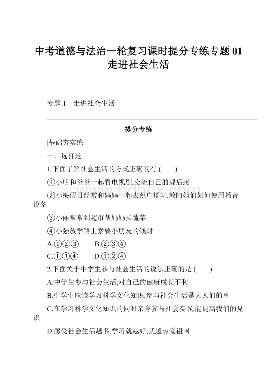 中考道德与法治一轮复习课时提分专练专题01走进社会生活.docx_第1页