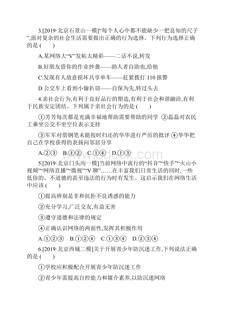 中考道德与法治一轮复习课时提分专练专题01走进社会生活.docx_第2页