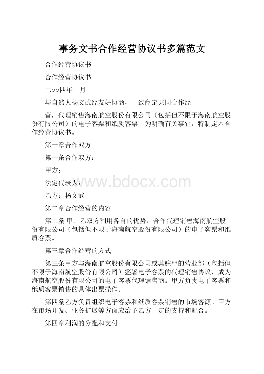 事务文书合作经营协议书多篇范文.docx_第1页