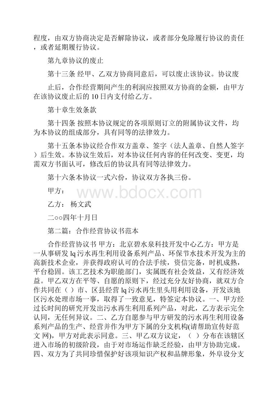 事务文书合作经营协议书多篇范文.docx_第3页