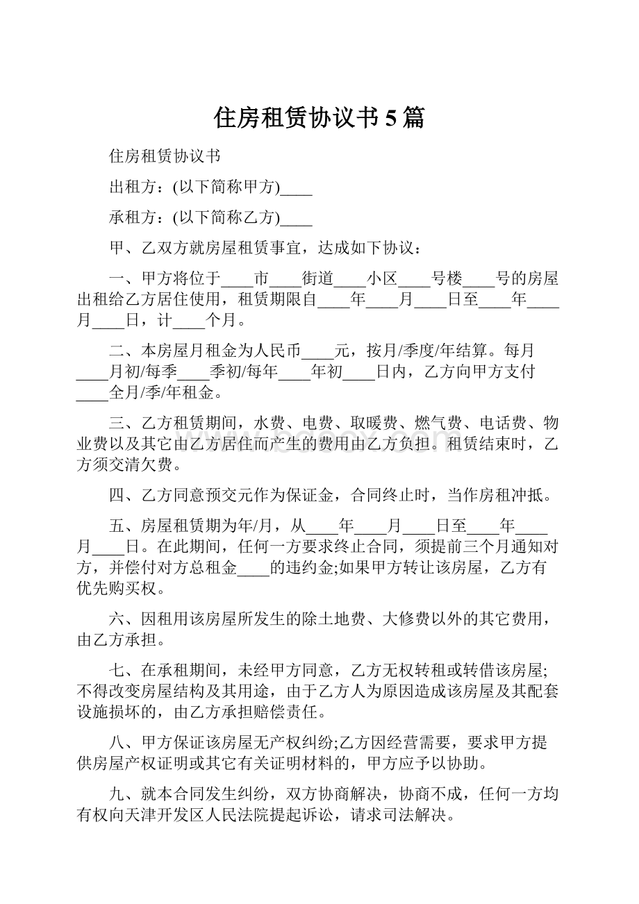 住房租赁协议书5篇.docx