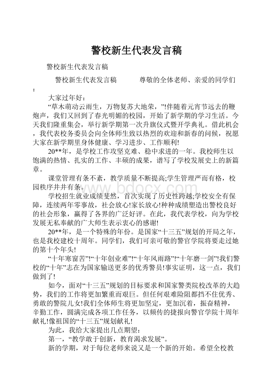 警校新生代表发言稿.docx_第1页