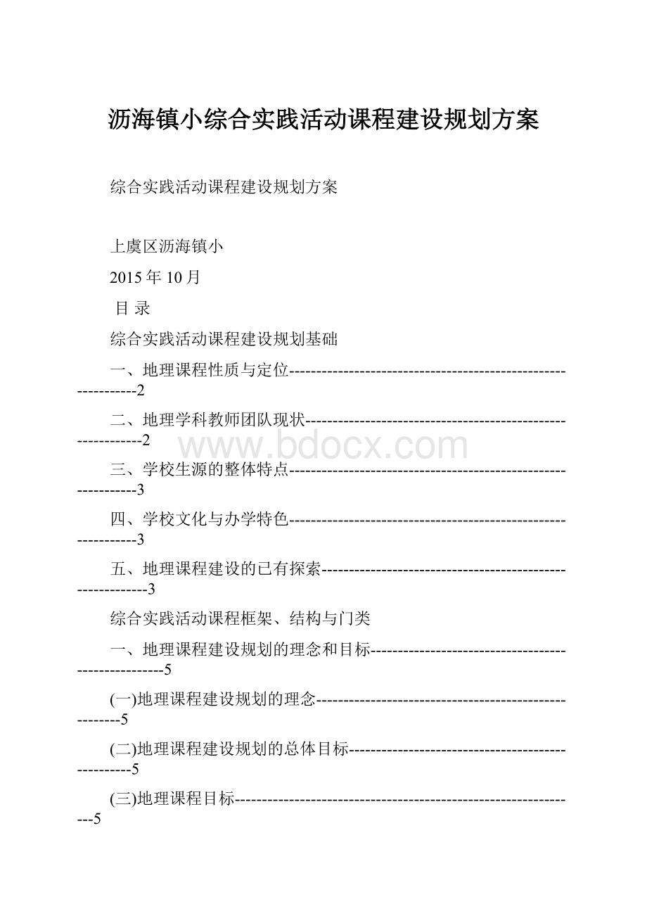 沥海镇小综合实践活动课程建设规划方案.docx_第1页