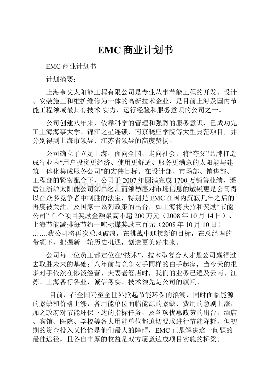 EMC商业计划书.docx