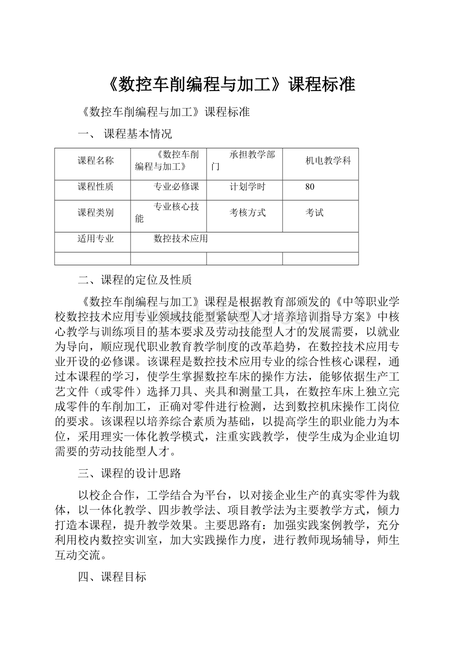 《数控车削编程与加工》课程标准.docx