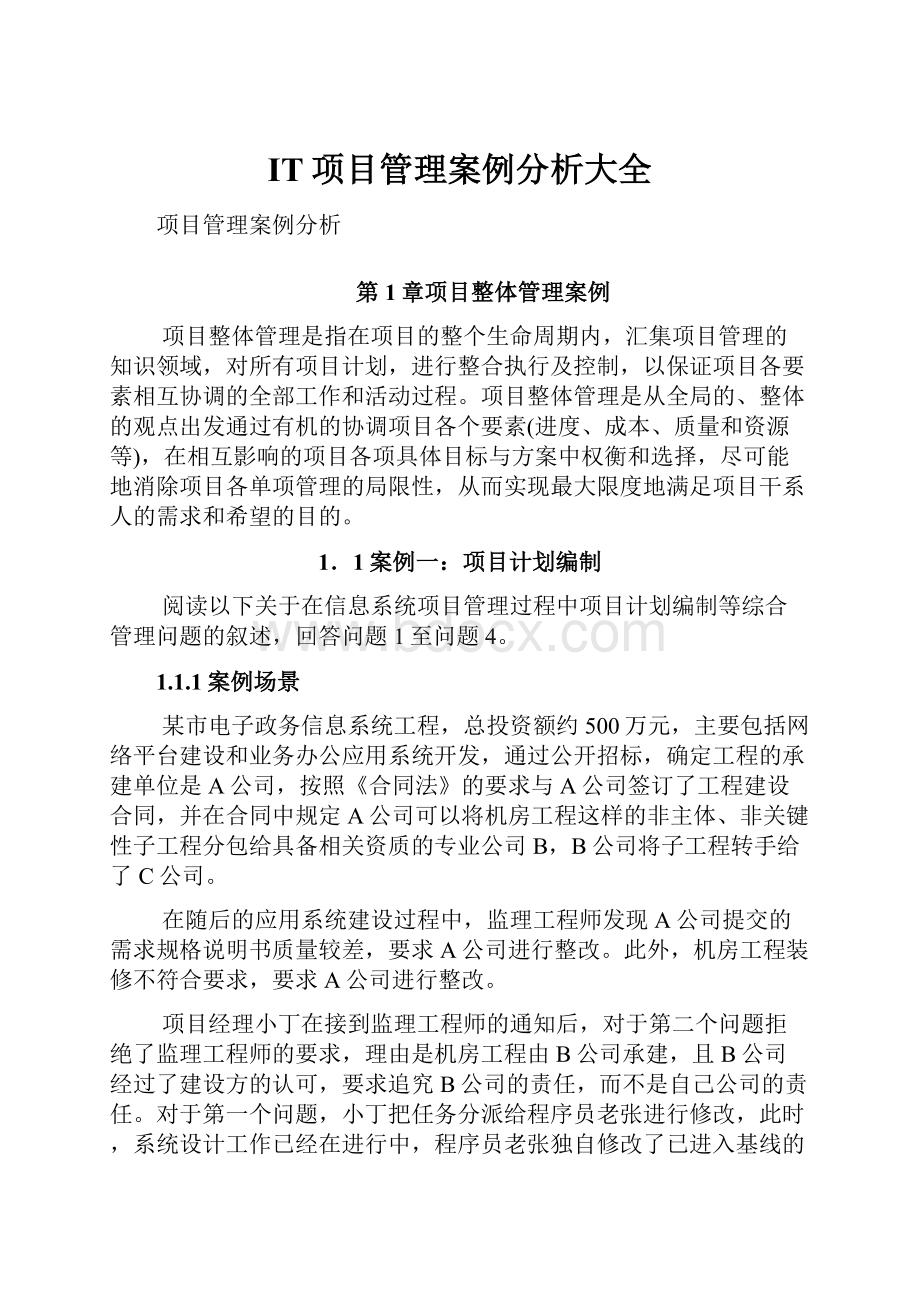 IT项目管理案例分析大全.docx