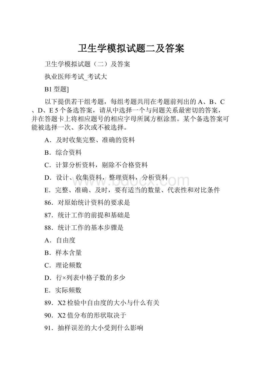 卫生学模拟试题二及答案.docx_第1页