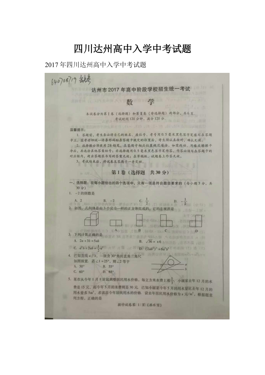 四川达州高中入学中考试题.docx