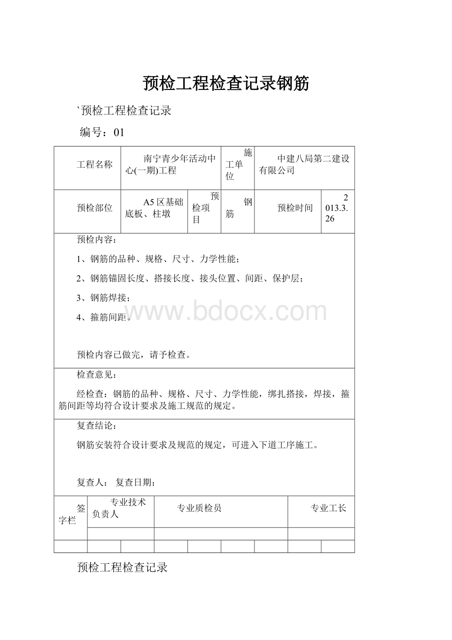 预检工程检查记录钢筋.docx