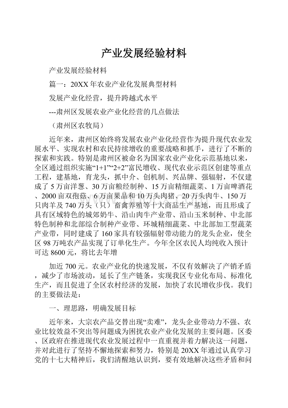 产业发展经验材料.docx