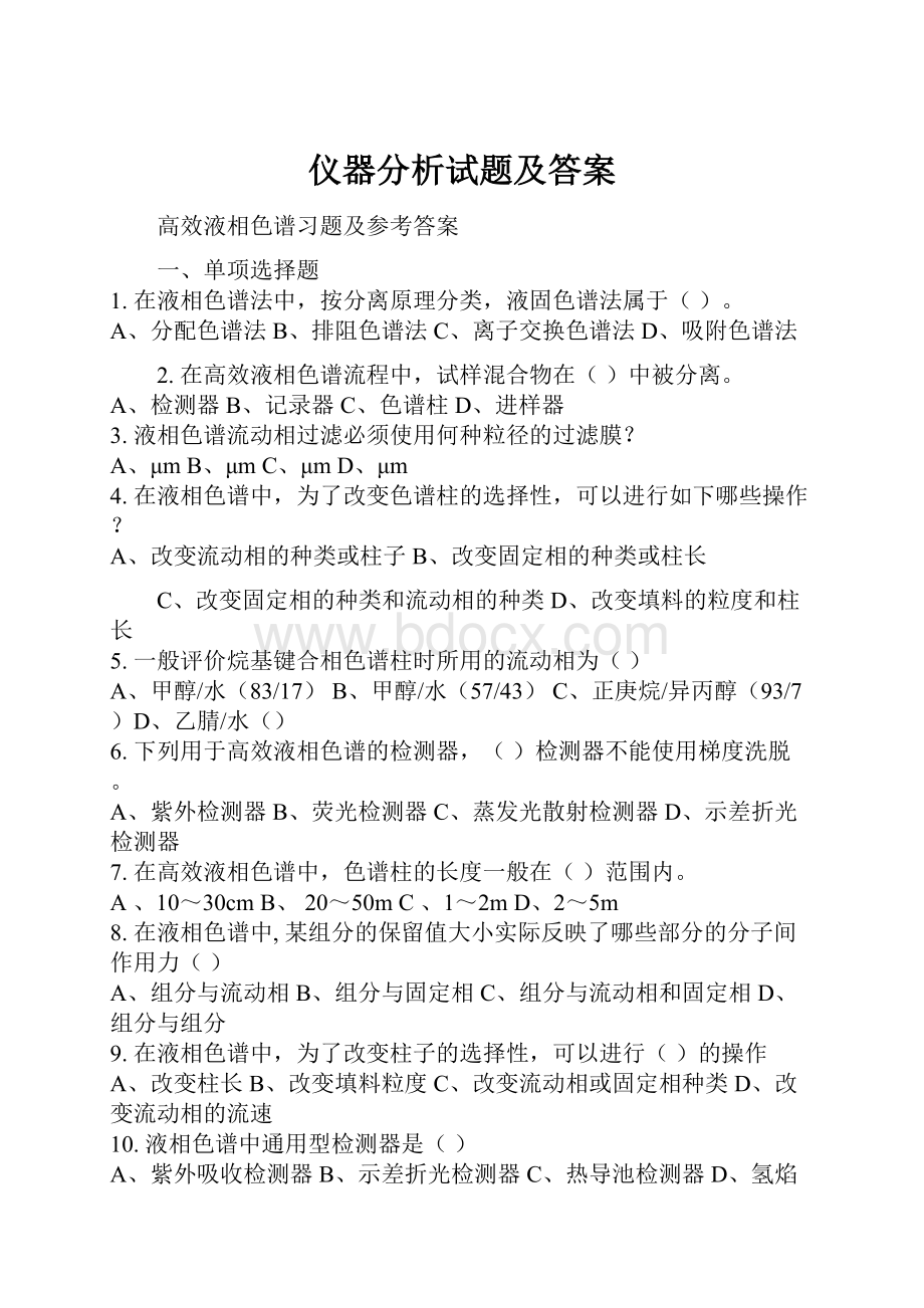 仪器分析试题及答案.docx_第1页