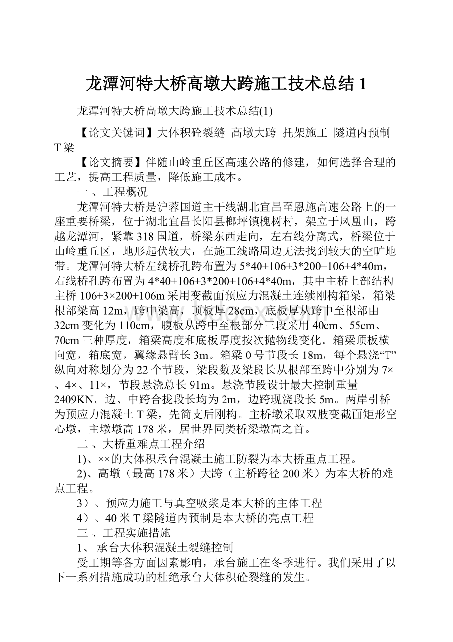 龙潭河特大桥高墩大跨施工技术总结1.docx