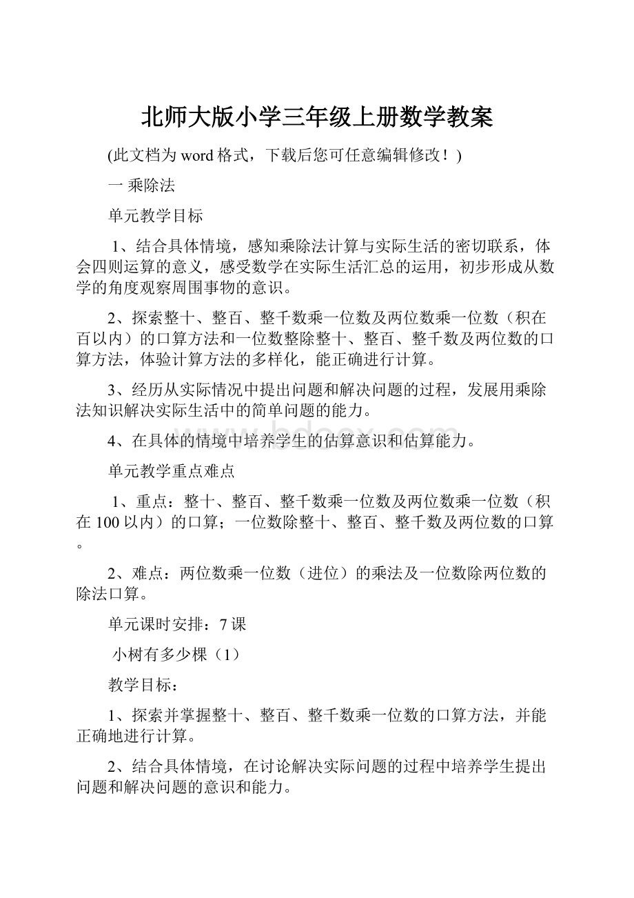 北师大版小学三年级上册数学教案.docx