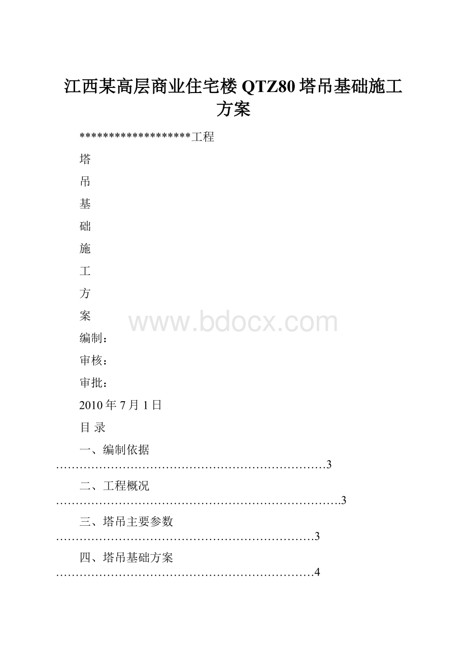 江西某高层商业住宅楼QTZ80塔吊基础施工方案.docx