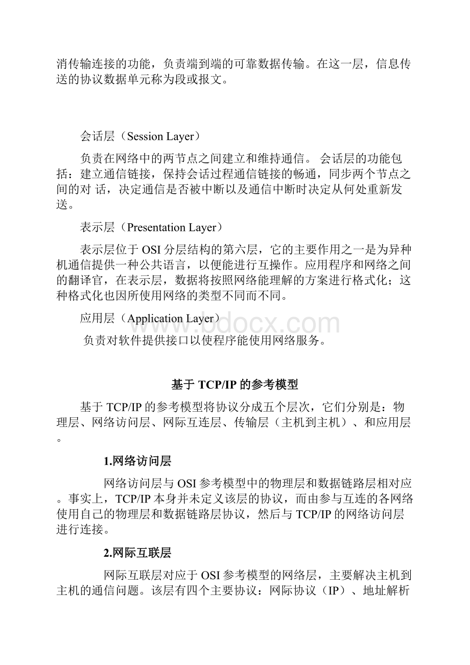 TCPIP学习总结.docx_第2页