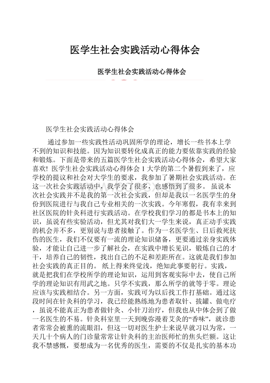 医学生社会实践活动心得体会.docx