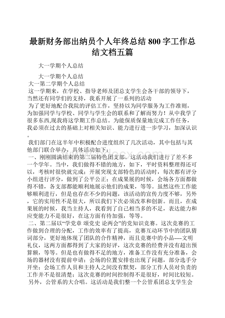 最新财务部出纳员个人年终总结800字工作总结文档五篇.docx