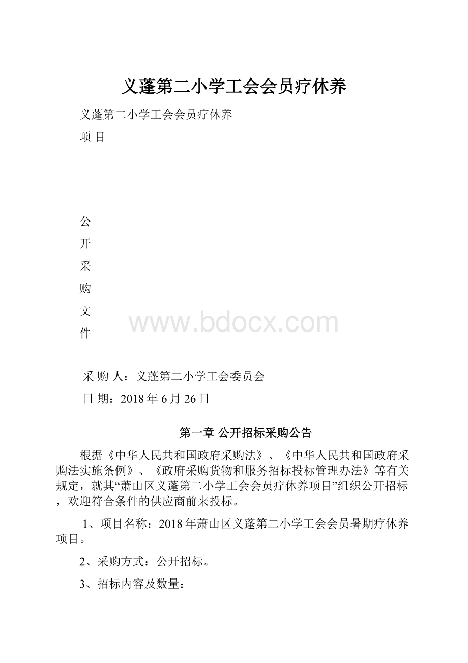 义蓬第二小学工会会员疗休养.docx_第1页