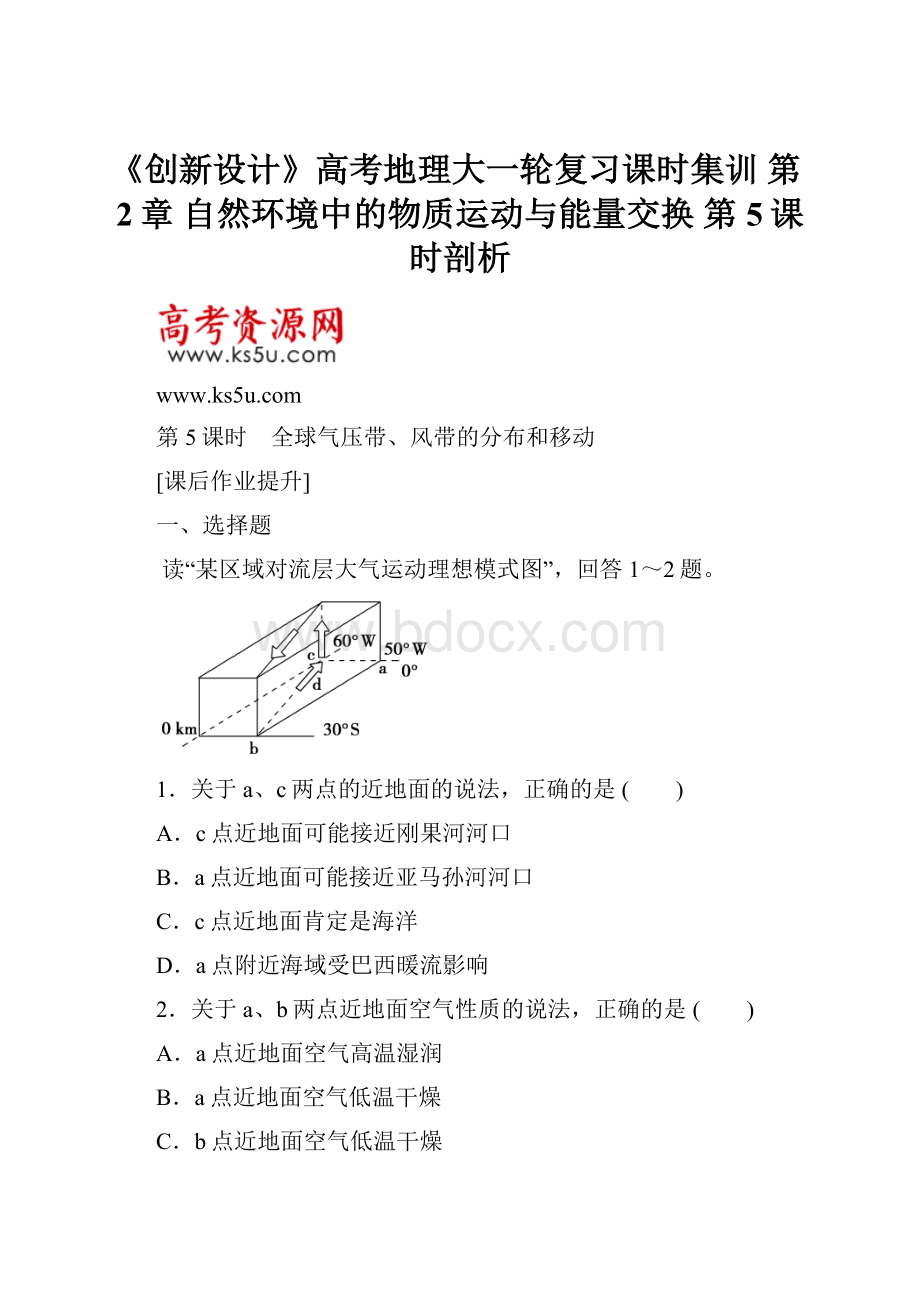 《创新设计》高考地理大一轮复习课时集训 第2章 自然环境中的物质运动与能量交换 第5课时剖析.docx