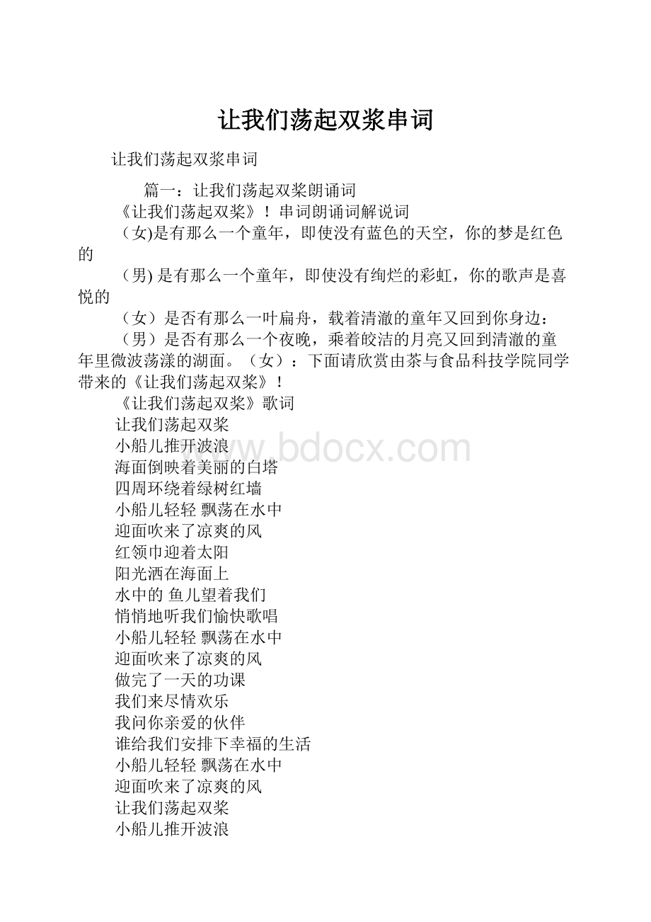 让我们荡起双浆串词.docx_第1页