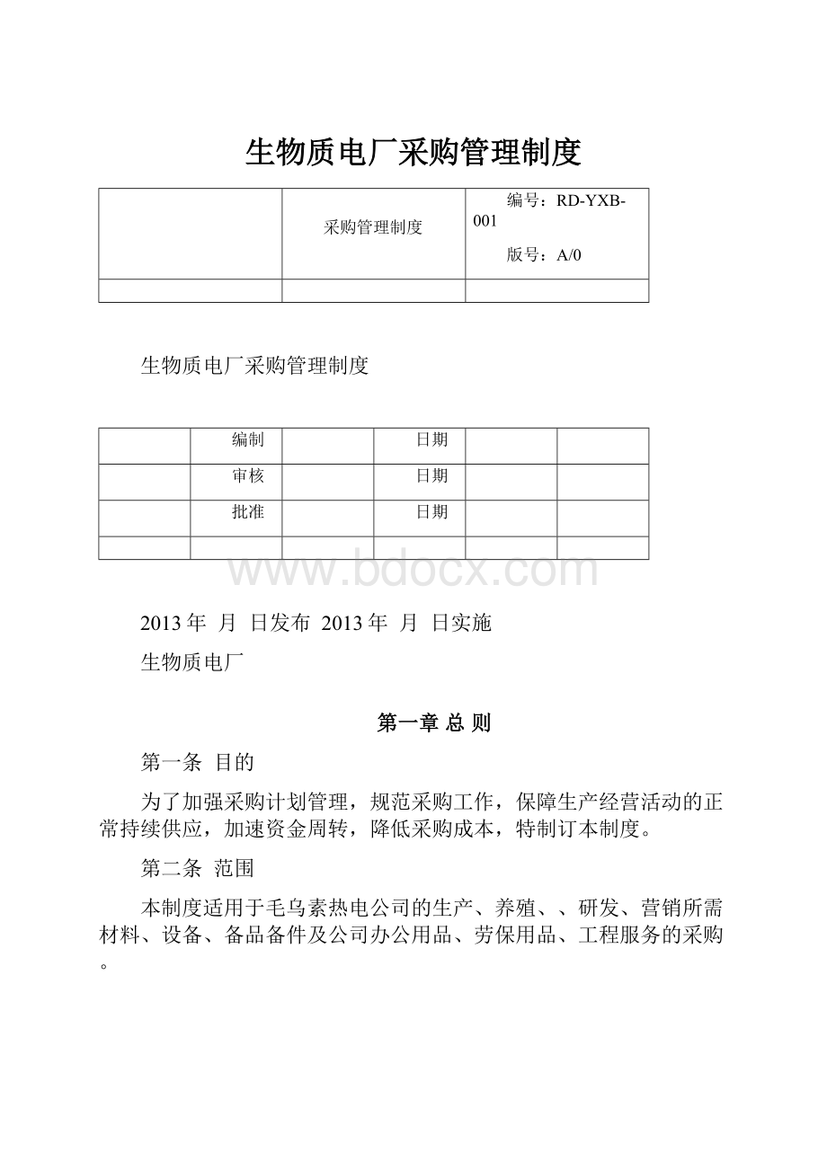 生物质电厂采购管理制度.docx