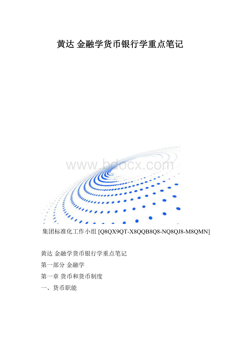 黄达 金融学货币银行学重点笔记.docx_第1页