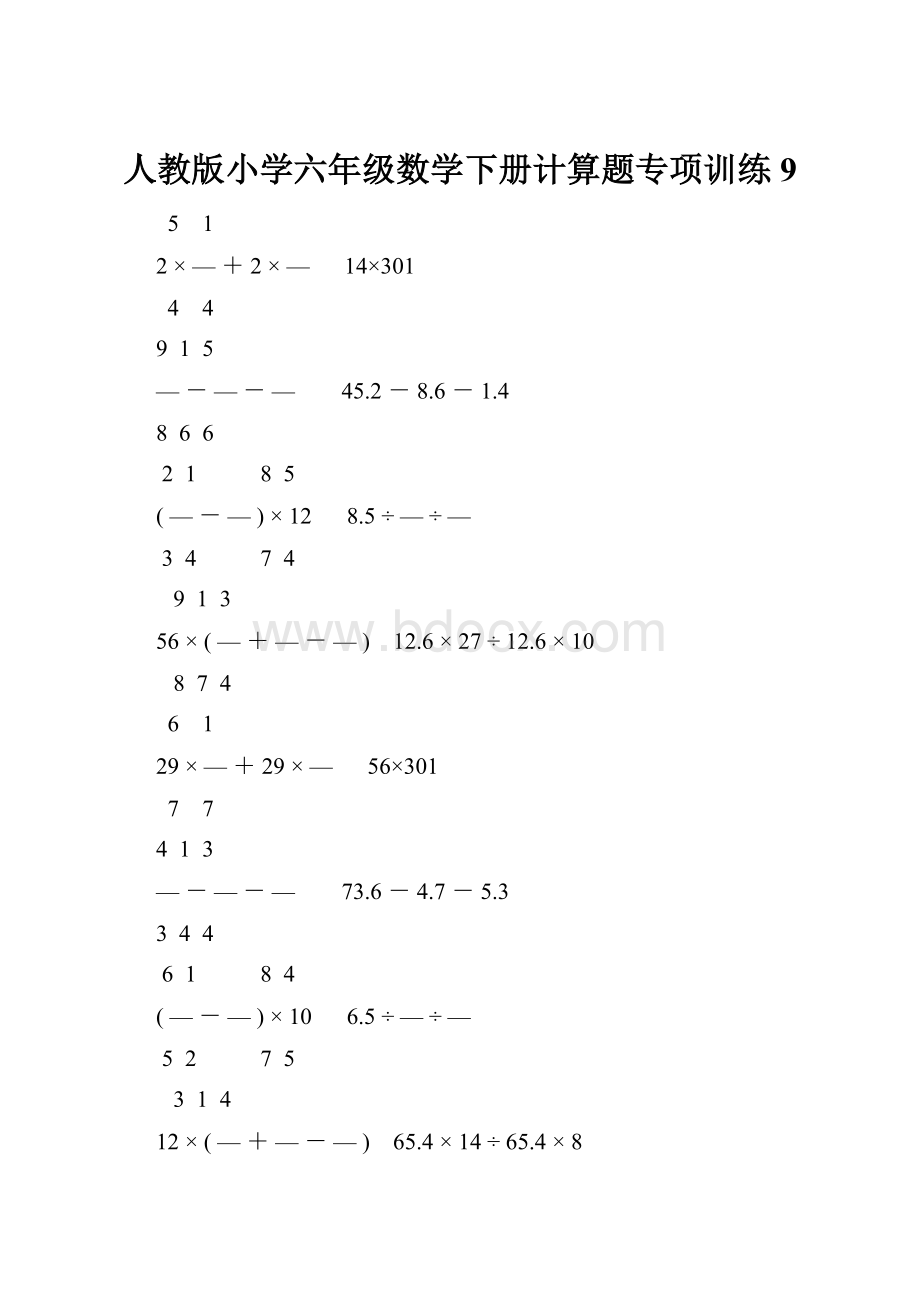 人教版小学六年级数学下册计算题专项训练9.docx_第1页