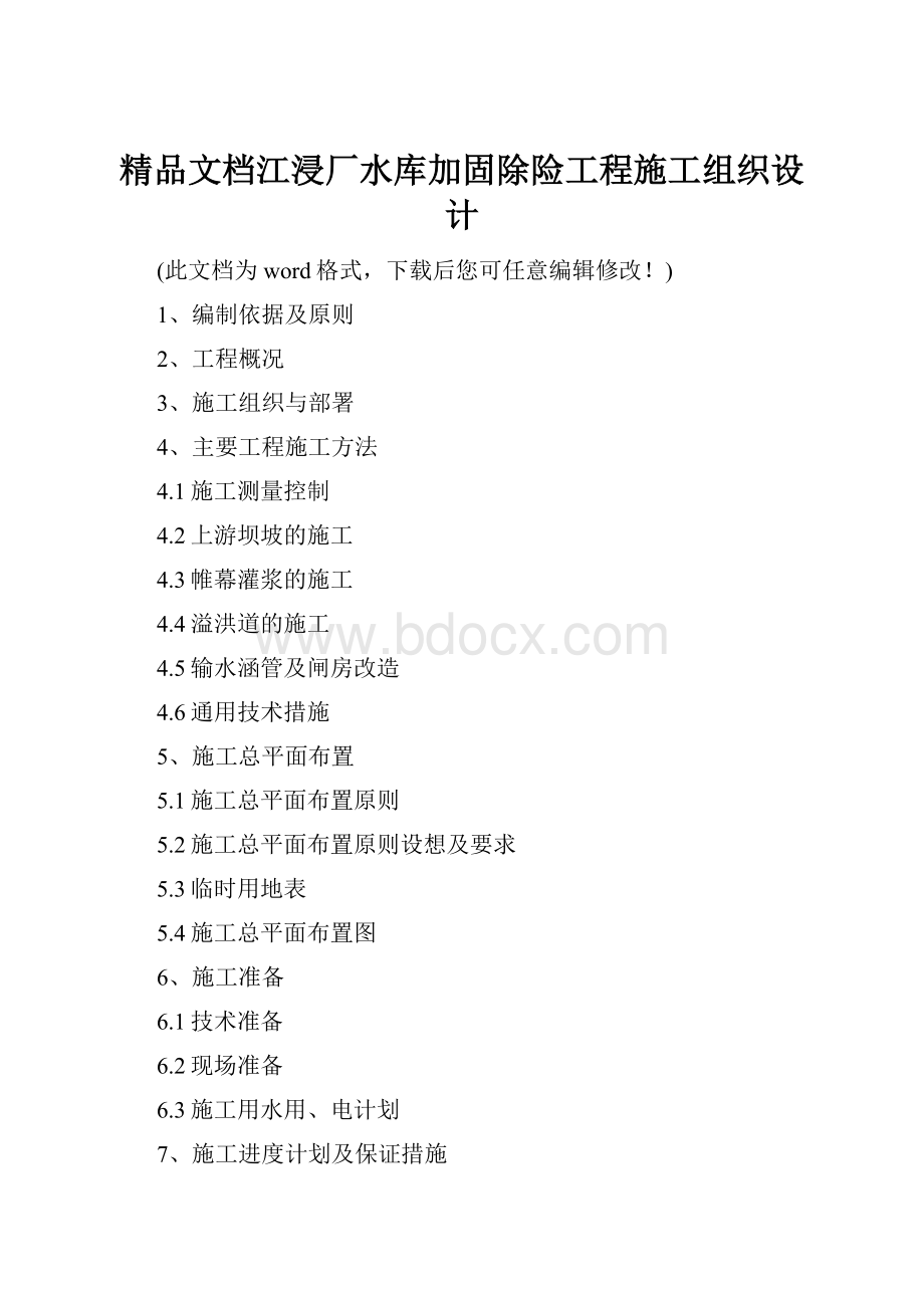 精品文档江浸厂水库加固除险工程施工组织设计.docx_第1页