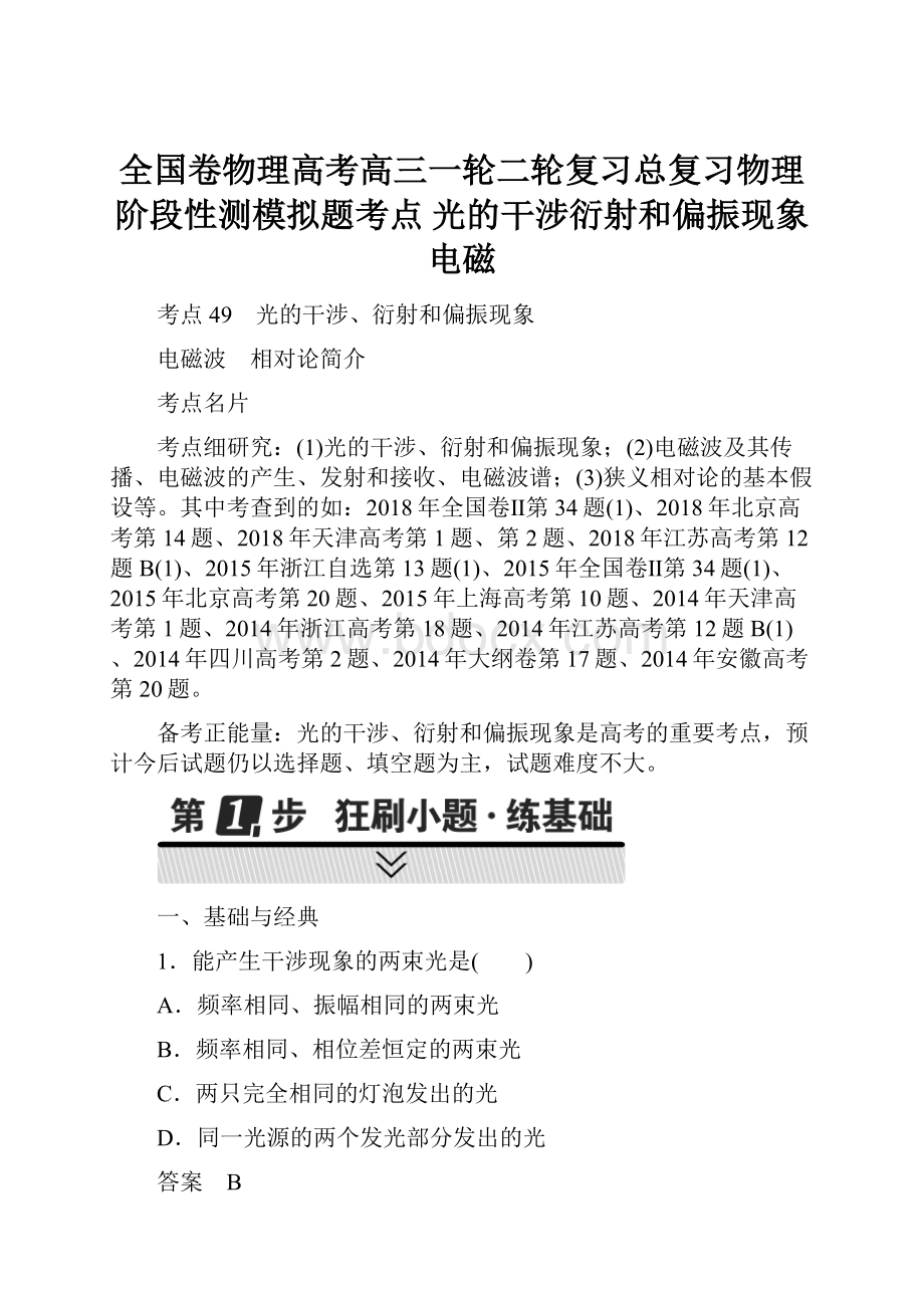 全国卷物理高考高三一轮二轮复习总复习物理阶段性测模拟题考点光的干涉衍射和偏振现象电磁.docx