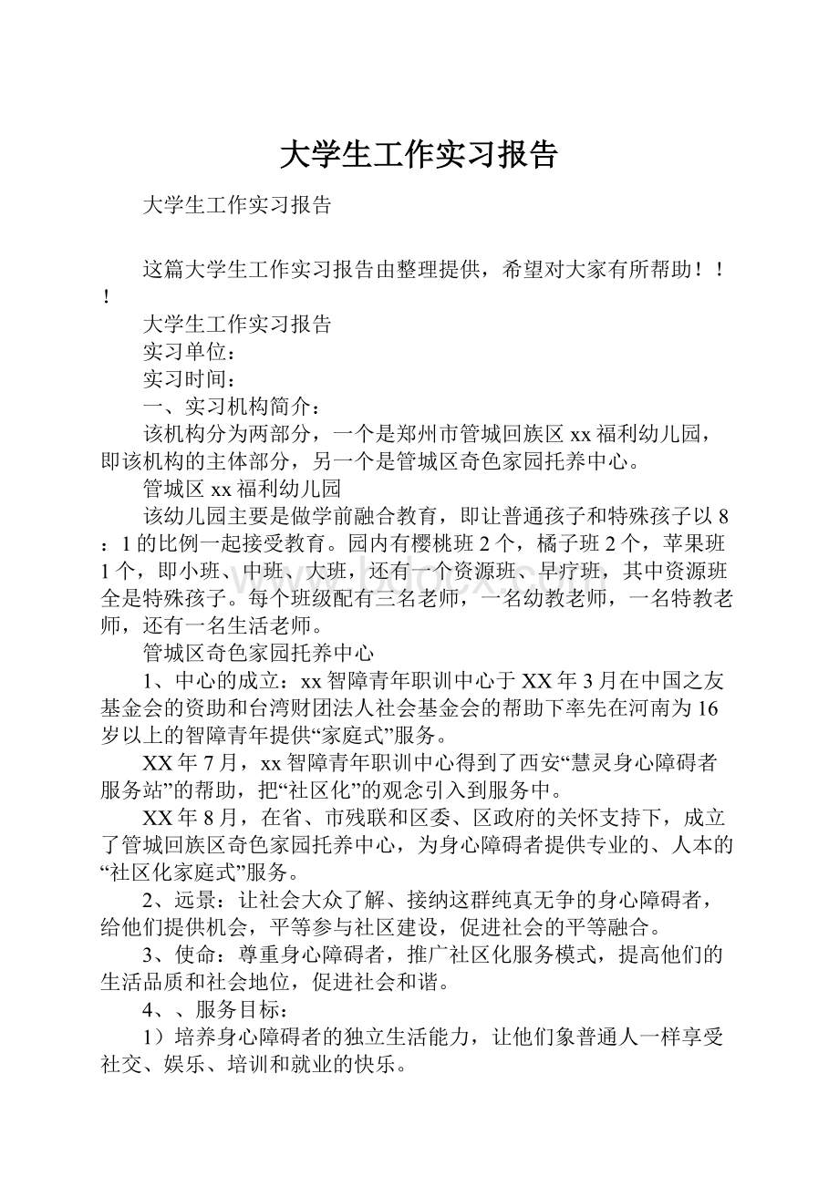 大学生工作实习报告.docx_第1页