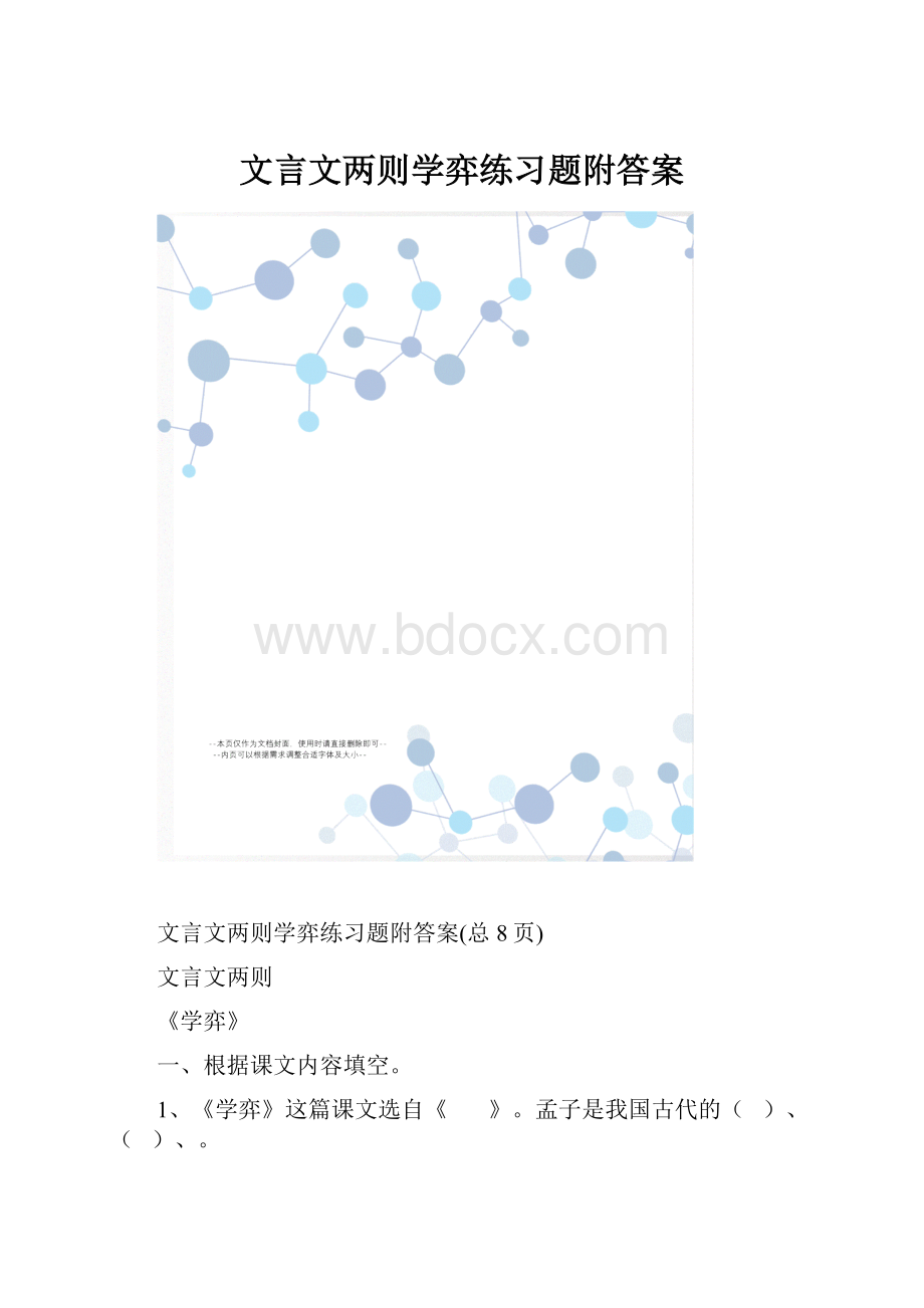 文言文两则学弈练习题附答案.docx_第1页