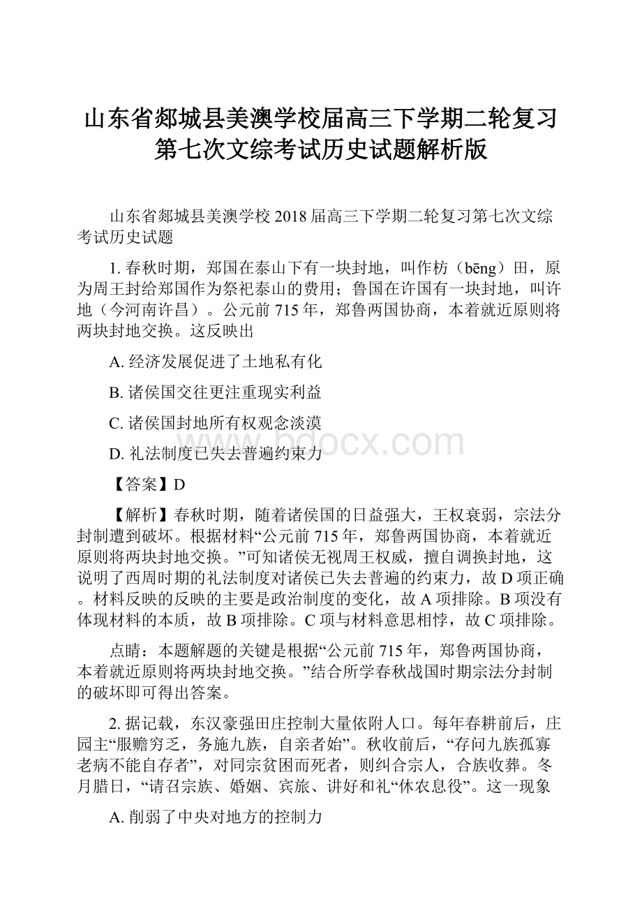 山东省郯城县美澳学校届高三下学期二轮复习第七次文综考试历史试题解析版.docx